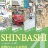 SHINBASHI4／新橋の4人組絵画展