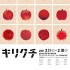 キリクチ　首都大学東京・菊竹雪研究室　ヴィジュアル・コミュニケーション作品展2016