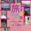 旅する写真展／いま、この場所で