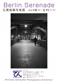 【展示】「Berlin serenade／石黒唯嗣写真展」を開催します