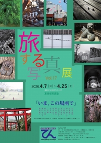 【展示】「旅する写真展 vol17」を開催します