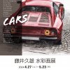 CARS／藤井久雄水彩画展