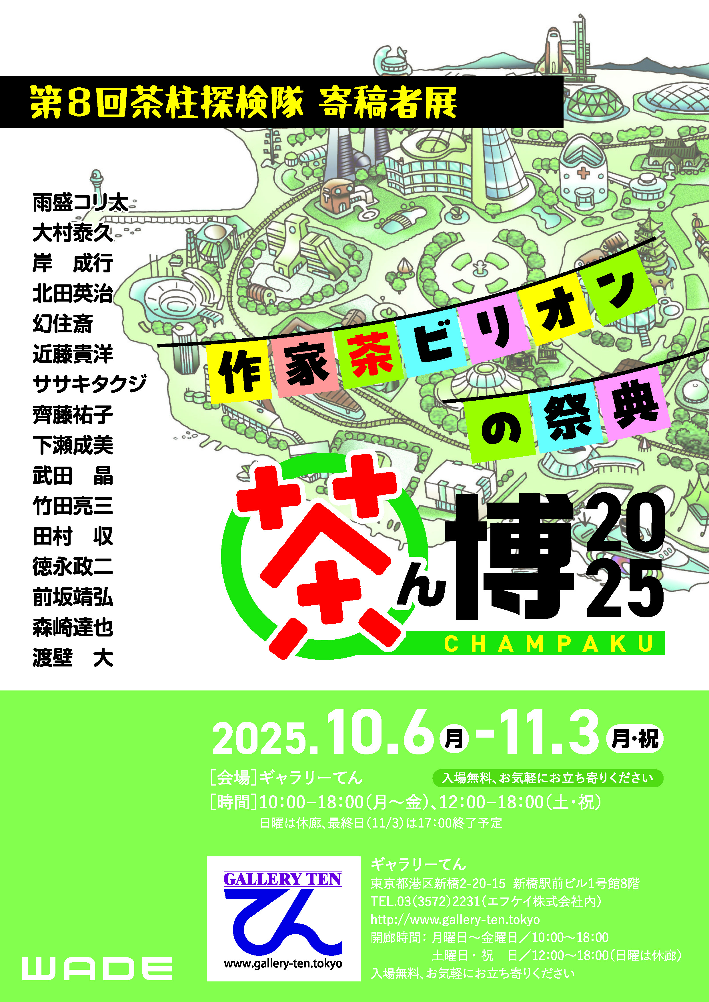 作家茶ビリオンの祭典／茶ん博2025