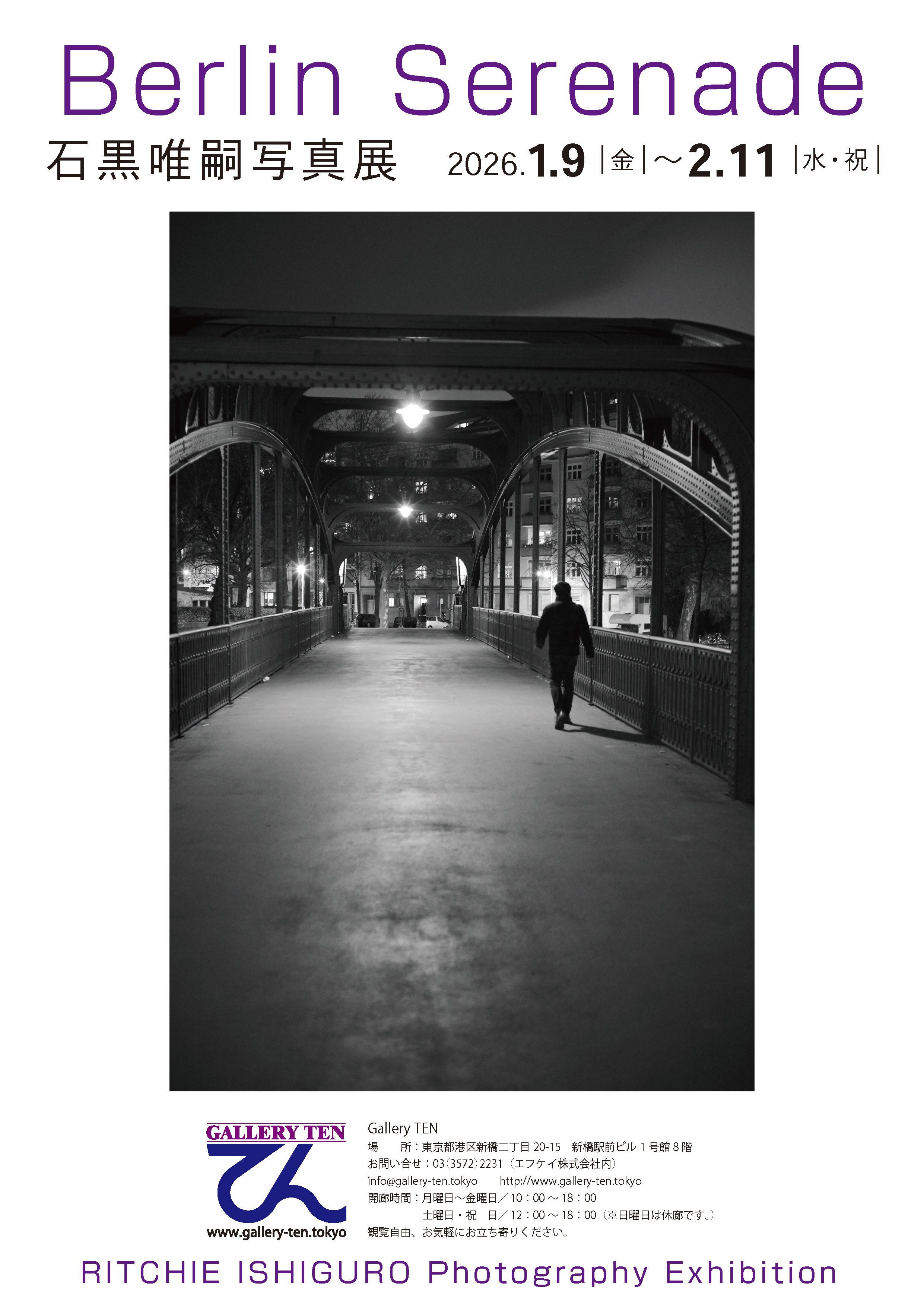 Berlin serenade／石黒唯嗣写真展