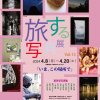 夏目坂写真塾・旅する写真展vol.15