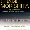 This is OSAMU MORISHITA／森下修・森下建築総研建築展