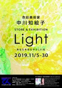 【お知らせ】色彩芸術家・中川知絵子個展「Light　あなたを包むやさしい光」を開催します