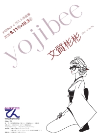 イラストレーター・yojibeeの個展「文質彬彬」を開催いたします