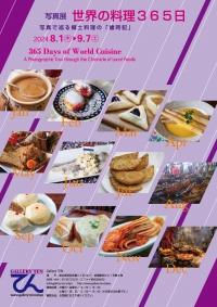 写真展「世界の料理３６５日／写真で巡る郷土料理の〈歳時記〉」を開催いたします