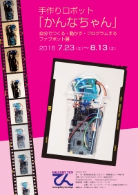 【お知らせ】「手作りロボット〈かんなちゃん〉展」を開催します！