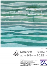 【お知らせ】「奏　記憶の空間／吉田紀子」展を開催します！