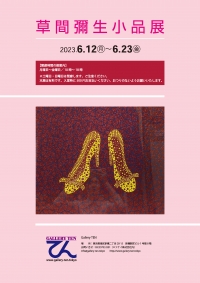 【お知らせ】「草間彌生小品展」を開催します