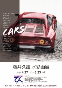 【展示】「CARS／藤井久雄水彩画展」を開催します